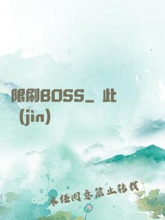 無限刷BOSS