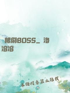 無限刷BOSS