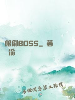 無限刷BOSS