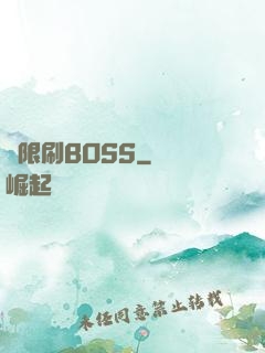 無限刷BOSS