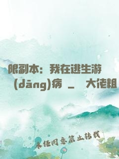 無限副本：我在逃生游戲當(dāng)病嬌