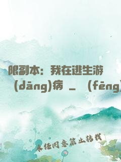 無限副本：我在逃生游戲當(dāng)病嬌