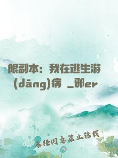 無限副本：我在逃生游戲當(dāng)病嬌