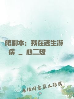 無限副本：我在逃生游戲當病嬌