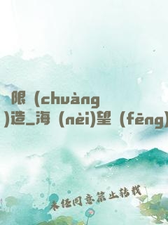 無限創(chuàng)造