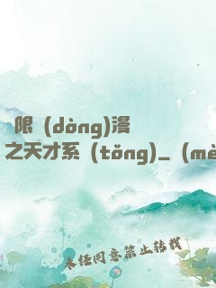 無限動(dòng)漫之天才系統(tǒng)