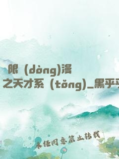 無限動(dòng)漫之天才系統(tǒng)