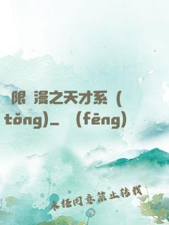 無限動漫之天才系統(tǒng)