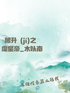 無限升級(jí)之惡魔皇帝