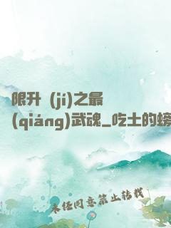 無限升級(jí)之最強(qiáng)武魂