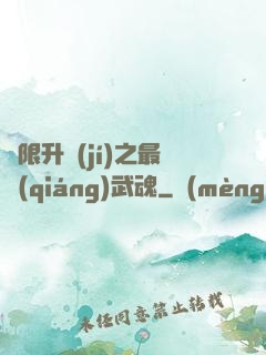無限升級(jí)之最強(qiáng)武魂