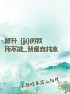 無限升級(jí)的我無所不能