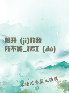 無限升級(jí)的我無所不能