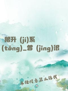 無限升級(jí)系統(tǒng)