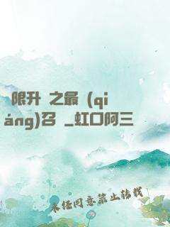 無限升級之最強(qiáng)召喚