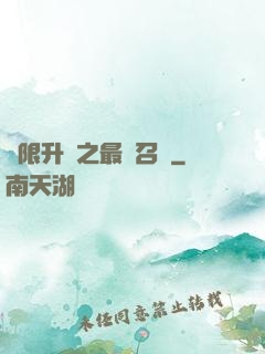 無限升級之最強召喚
