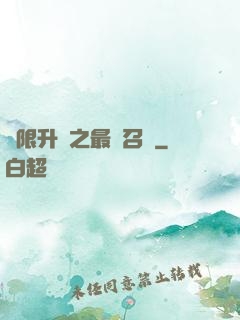 無限升級之最強召喚