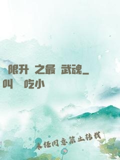 無限升級之最強武魂