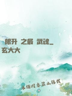 無限升級之最強武魂