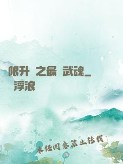 無限升級之最強武魂