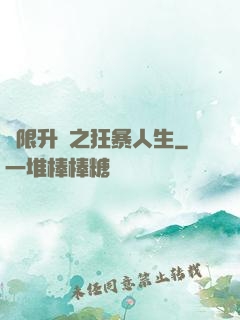 無限升級之狂暴人生