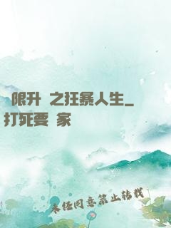 無限升級之狂暴人生