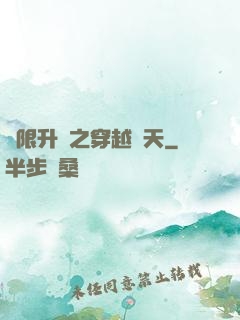 無限升級之穿越諸天
