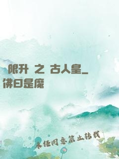 無限升級之萬古人皇
