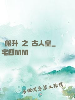無限升級之萬古人皇