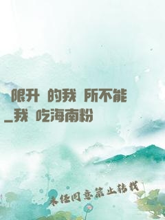 無限升級的我無所不能