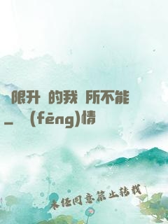 無限升級的我無所不能