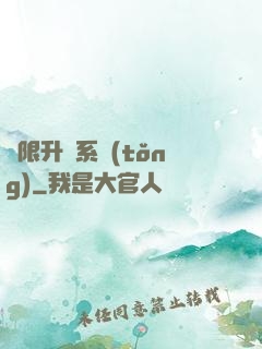 無限升級系統(tǒng)