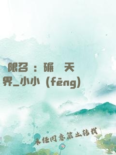 無限召喚：碾壓諸天萬界