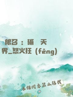 無限召喚：碾壓諸天萬界