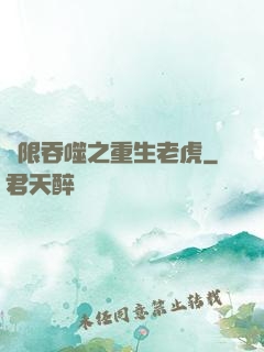無限吞噬之重生老虎