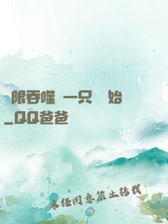 無限吞噬從一只貓開始