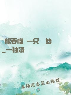 無限吞噬從一只貓開始