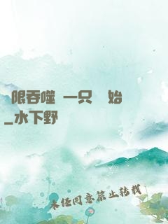 無限吞噬從一只貓開始
