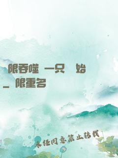 無限吞噬從一只貓開始