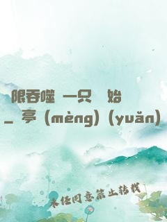 無限吞噬從一只貓開始
