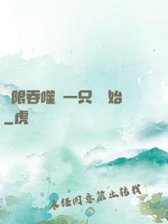 無限吞噬從一只貓開始