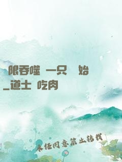 無限吞噬從一只貓開始
