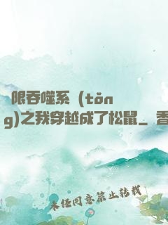 無限吞噬系統(tǒng)之我穿越成了松鼠