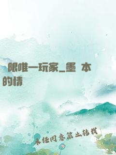 無限唯一玩家