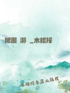 無限噩夢游戲