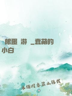 無限噩夢游戲
