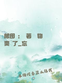 無限囤貨：帶著億萬物資爽瘋了