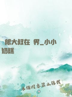 無限大叔在異界