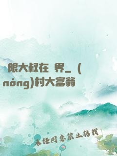 無限大叔在異界