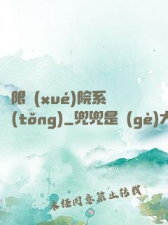 無限學(xué)院系統(tǒng)